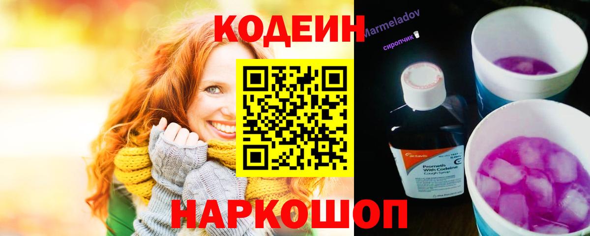 Codein напиток Lean (лин)  Кодеин Purple Drank  Вход с VPN  Тамбов 